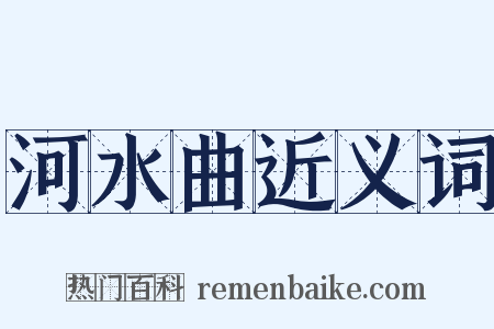 河水曲近义词是什么意思的图片